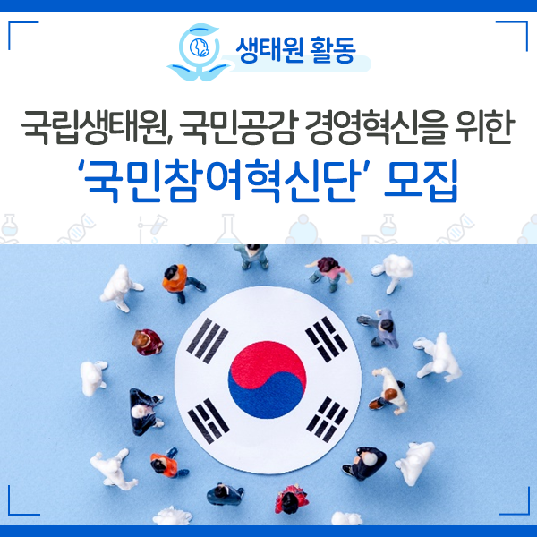 [NIE 소식] 국립생태원, 국민공감 경영혁신을 위한 ‘국민참여혁신단’ 모집