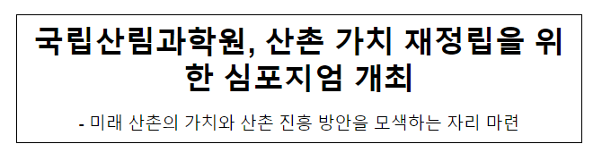 국립산림과학원, 산촌 가치 재정립을 위한 심포지엄 개최 국립산림과학원, 산촌 가치 재정립을 위한 심포지엄 개최