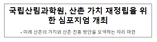 국립산림과학원, 산촌 가치 재정립을 위한 심포지엄 개최