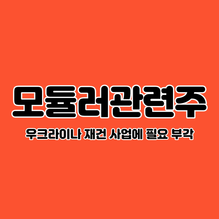  모듈러관련주 우크라이나 재건에 필요하다는 의견에 부각(금강공업, 에스와이, 다스코)