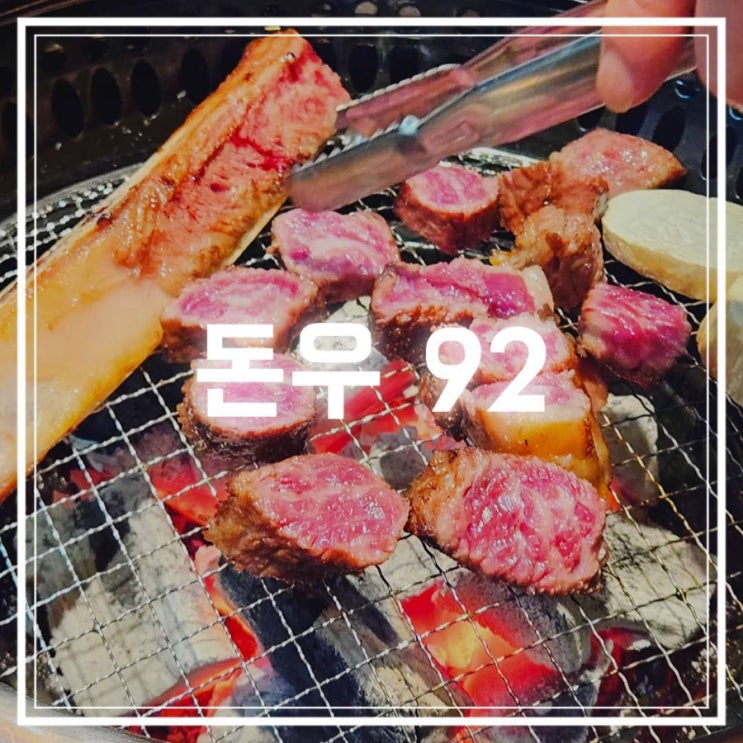  지축 맛집 숙성 삼겹살 우대갈비 소고기가 맛있는 돈우92 고깃집