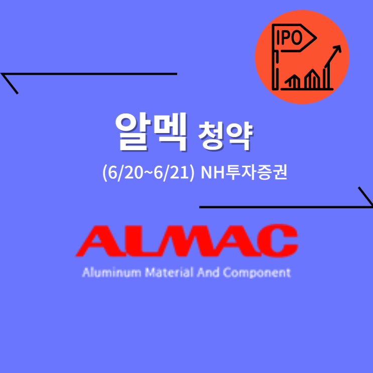  알멕 공모주 청약 (6/21, NH투자증권)