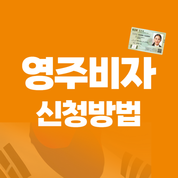  F5 영주비자 신청 방법  (소득, 한국어능력)