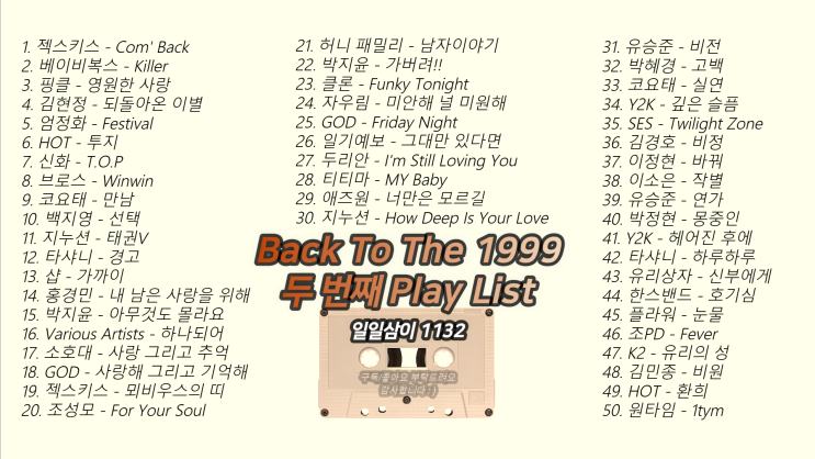 1999년 두 번째 노래모음 50곡 플레이리스트