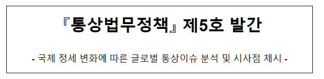 『통상법무정책』 제5호 발간_산업통상자원부 『통상법무정책』 제5호 발간_산업통상자원부