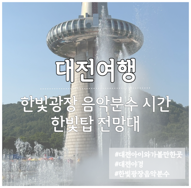  대전 엑스포 한빛광장 음악분수 시간 (한빛탑 전망대 주차정보, 대전야경 한빛탑물빛광장)