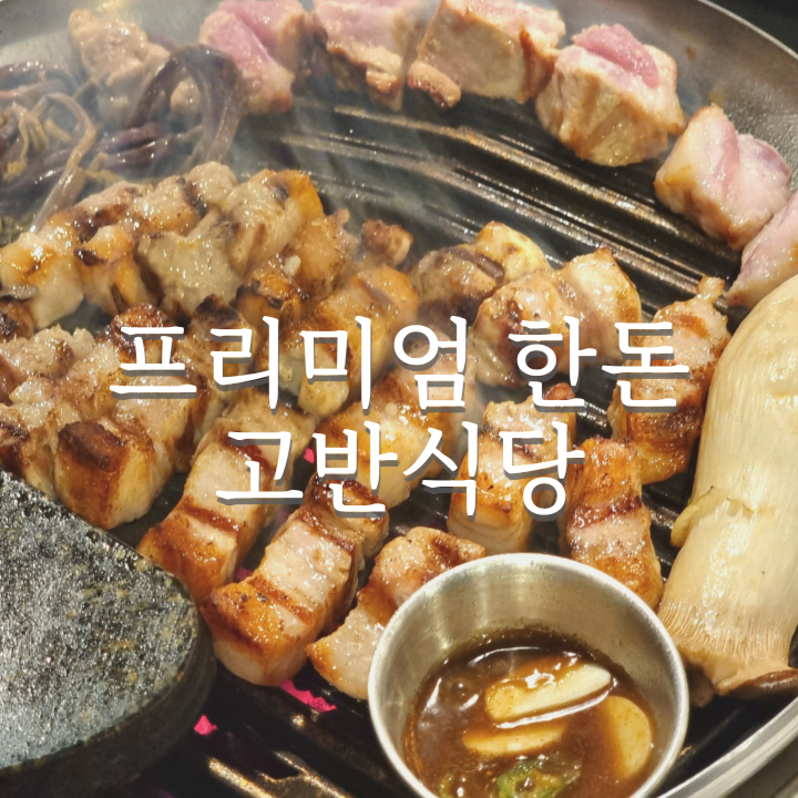  인천 논현 맛집 고반식당에서 숙성삼겹살 맛있게 먹기