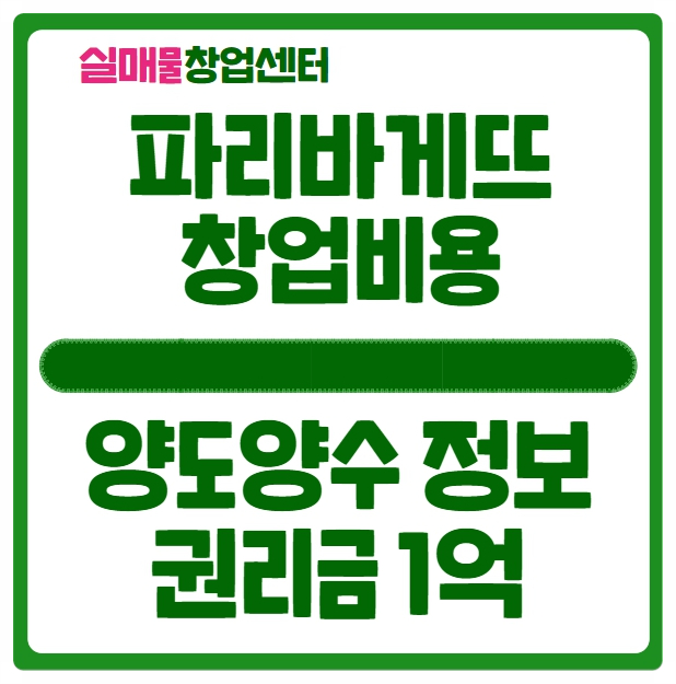 파리바게뜨 창업비용과 권리금 1억 양도양수 매물추천 파리바게뜨 창업비용과 권리금 1억 양도양수 매물추천