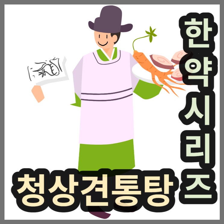  한의원의 대표 두통약 청상견통탕(淸上蠲痛湯)