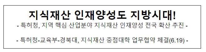 지식재산 인재양성도 지방시대! 특허청 지식재산 인재양성도 지방시대! 특허청