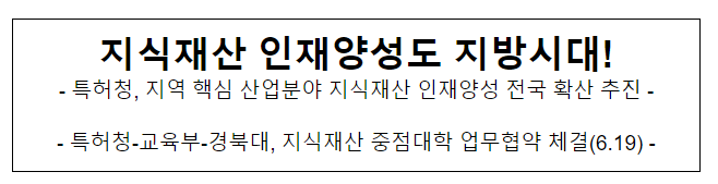 지식재산 인재양성도 지방시대! 특허청