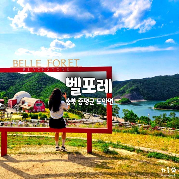  충북 증평 동물원 블랙스톤 벨포레 목장 입장료 할인 주차장