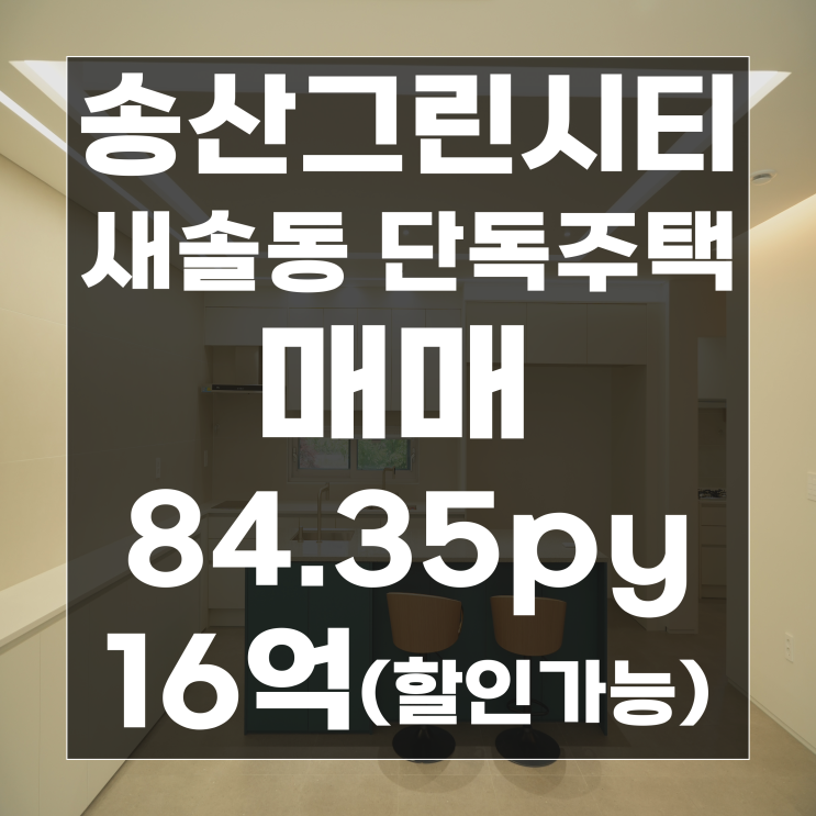 새솔동 단독주택, 온가족의 새로운 챕터