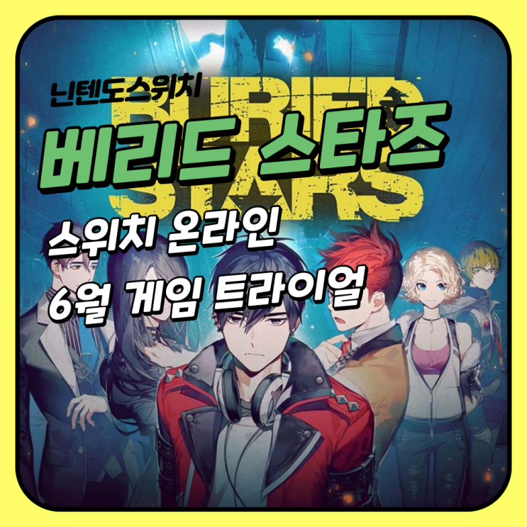  베리드 스타즈 23년 6월 스위치 온라인 무료 게임 트라이얼