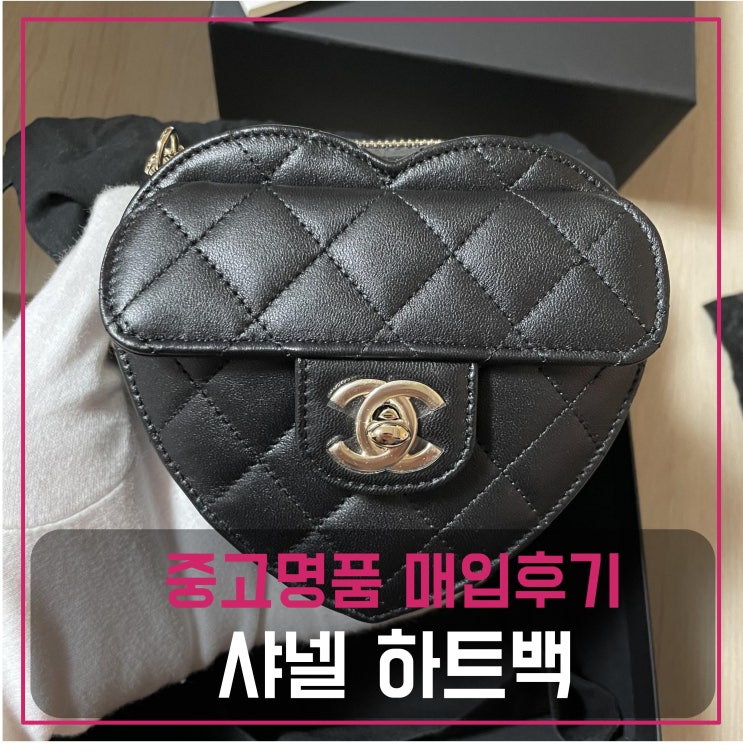  럭션 샤넬 하트백 팔기