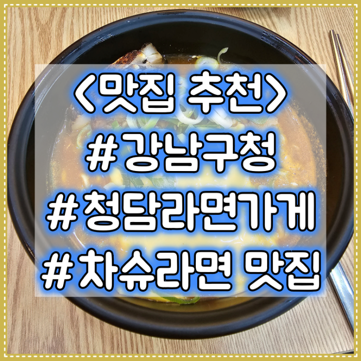 강남구청 차슈 라면 맛집 추천 :: 청담라면가게 #내돈내산 #점심추천