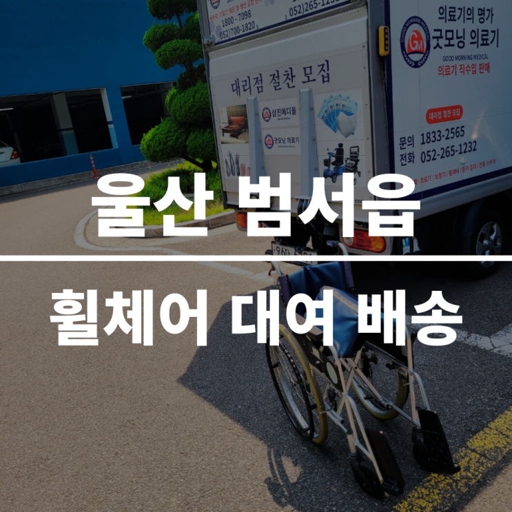 울산 범서읍 휠체어 대여 배송 후기