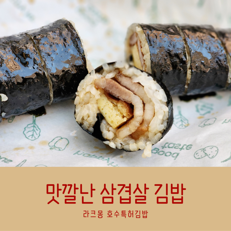 [2동탄 호수특허김밥] 맛깔난 삼겹살 김밥