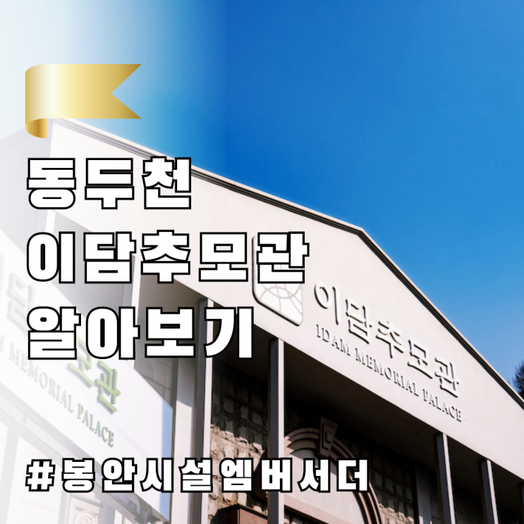  동두천에 위치한 이담추모관 알아보기