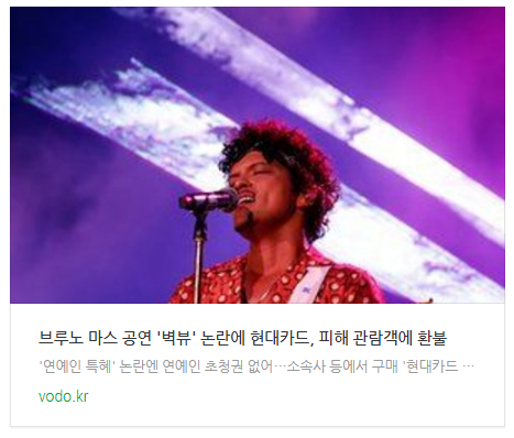 브루노 마스 공연 '벽뷰' 논란에 현대카드, 피해 관람객에 환불 브루노 마스 공연 '벽뷰' 논란에 현대카드, 피해 관람객에 환불