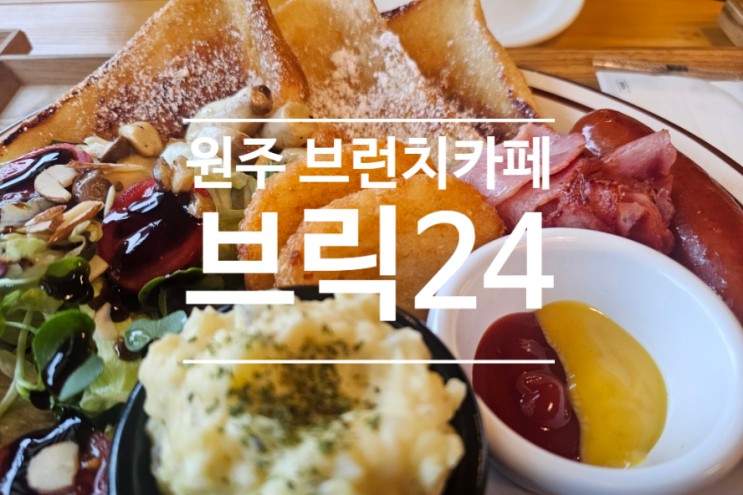 원주 떡볶이가 맛있는 브런치카페 브릭24