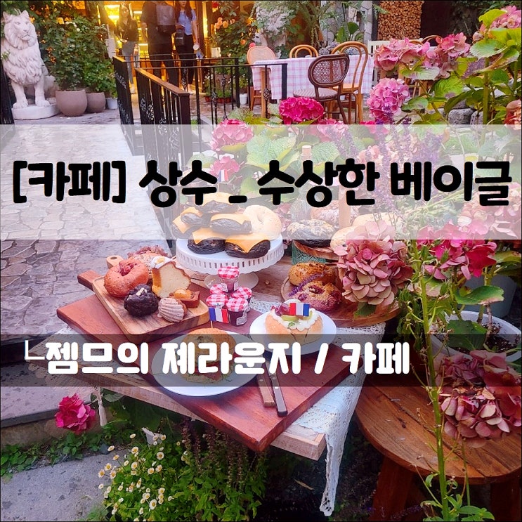 &lt;홍대베이글 카페 / 수상한베이글&gt; 홍대 맛집 상수 카페, 홍대 맛집 상수 데이트