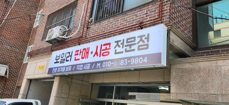  보일러 파나플렉스 간판 제작 시공