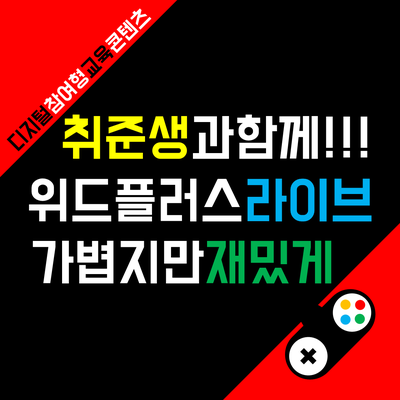 취준생들과 함께 즐겨본 위드플러스 라이브폴링