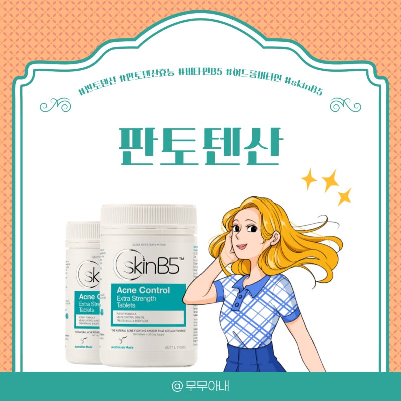 비타민B5 판토텐산 효능, 건강한 피부를 원한다면