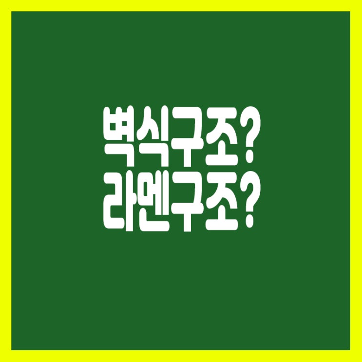  벽식구조? 라멘구조? 라멘구조부터 알아보기
