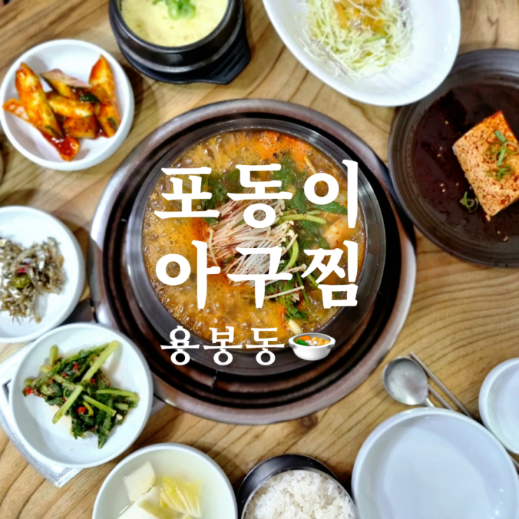  [광주 밥집] 용봉동 아구찜 맛집 포동이아구찜
