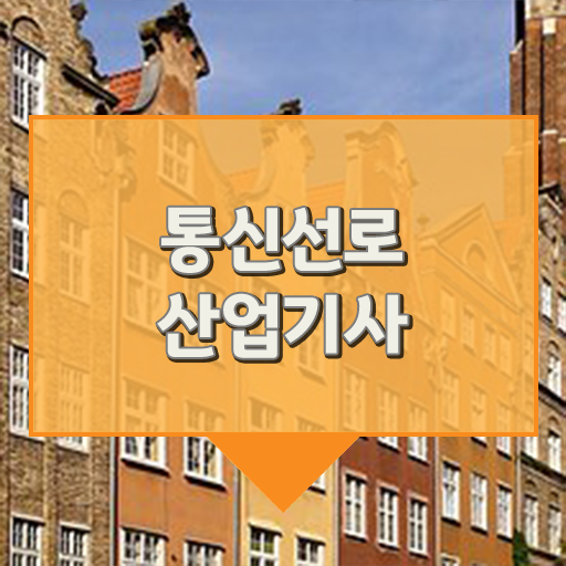  통신선로산업기사 응시자격 진출분야 필수 정보 가득, 후기 수록 ?