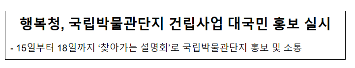 행복청, 국립박물관단지 건립사업 대국민 홍보 실시 행복청, 국립박물관단지 건립사업 대국민 홍보 실시