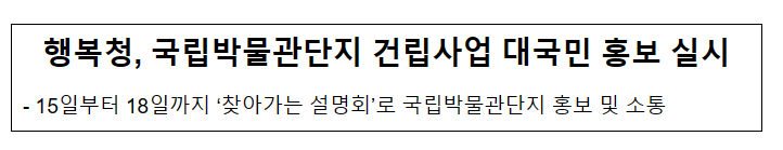 행복청, 국립박물관단지 건립사업 대국민 홍보 실시