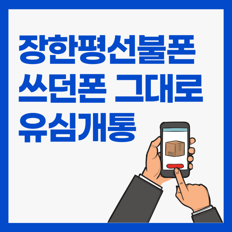  장한평선불폰 쓰던폰 그대로 유심개통