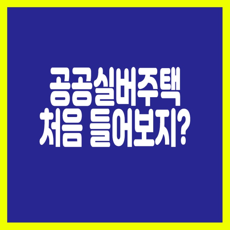  실버타운이 아닌 공공실버주택?