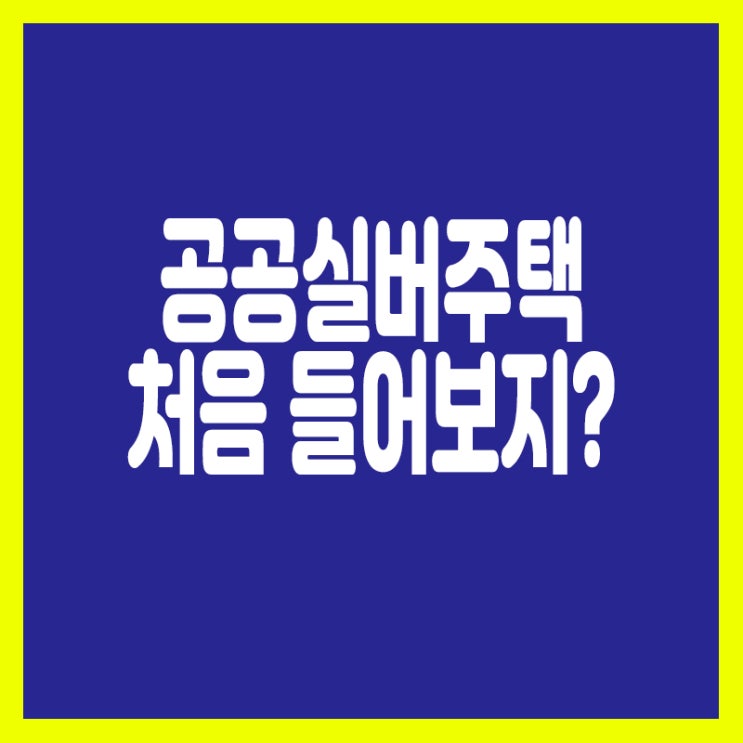 실버타운이 아닌 공공실버주택?