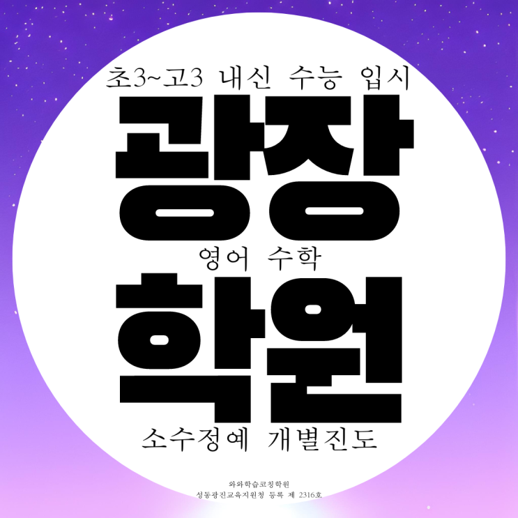 광장동 종합학원 중등 고등 구의동 전과목 소수정예 학원 영어 수학 광장동 종합학원 중등 고등 구의동 전과목 소수정예 학원 영어 수학