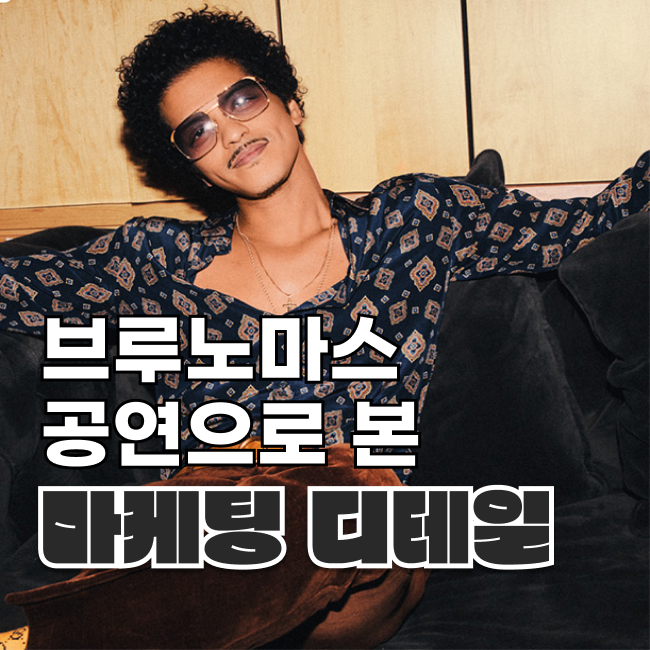 <b>브루노마스</b> 콘서트 후기, 현대카드 일 참 잘한다. 그런데 이건... 