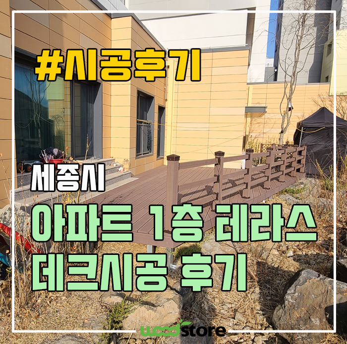 합성목재 데크와 울타리 공사로 특별한 휴게 공간 탄생!