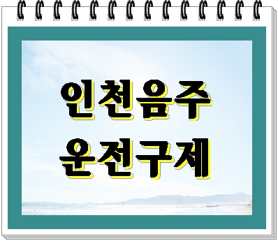  인천 음주운전 면허 구제