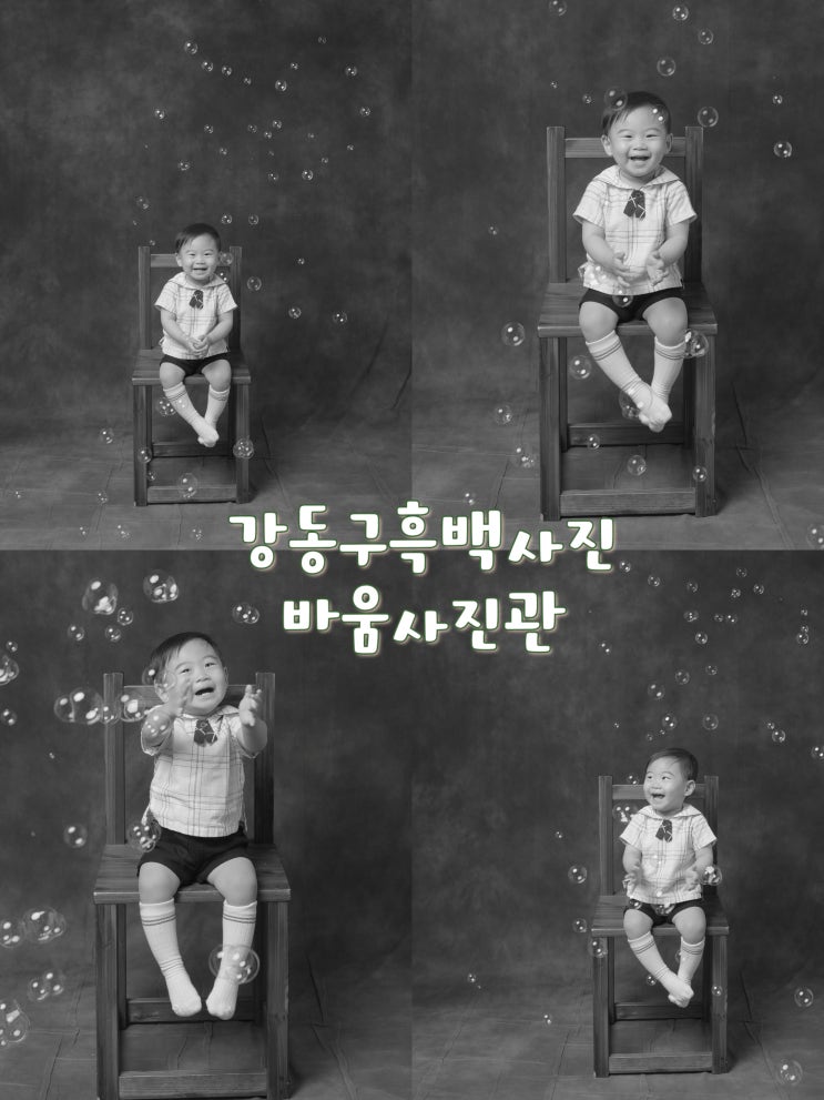  서울흑백사진관 바움에서 기념일 가족사진 남기기