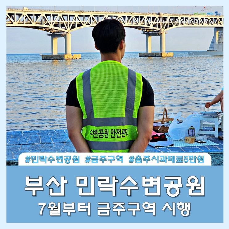 민락수변<b>공원</b> 취식 음주 근황(ft. 2023.7.1. <b>금주구역 지정</b>)