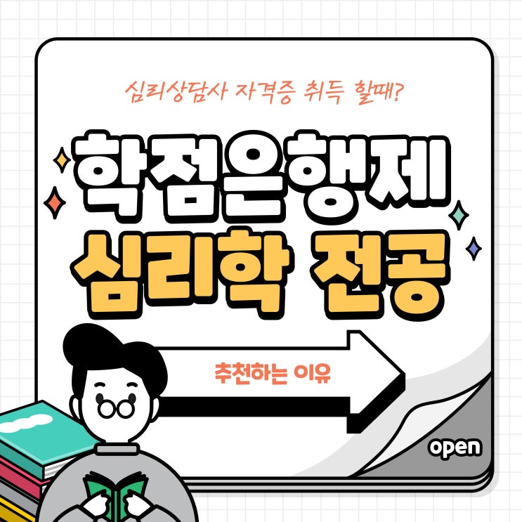 학점은행제 심리학 전공 : 심리상담사 자격증 취득 과정에 있어 추천하는 이유는? 학점은행제 심리학 전공 : 심리상담사 자격증 취득 과정에 있어 추천하는 이유는?