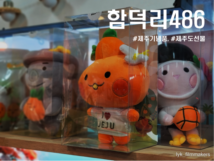 제주기념품 함덕리486 제주도선물 구매하기 좋은 함덕소품샵 제주기념품 함덕리486 제주도선물 구매하기 좋은 함덕소품샵