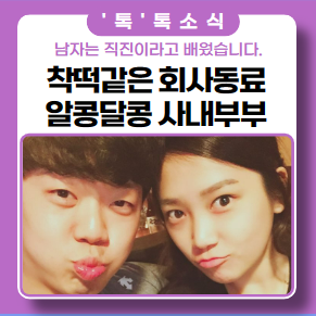 회사에서는 찰떡같은 동료, 집에선 아이돌 춤을.. 알콩달콩 사내 부부 회사에서는 찰떡같은 동료, 집에선 아이돌 춤을.. 알콩달콩 사내 부부