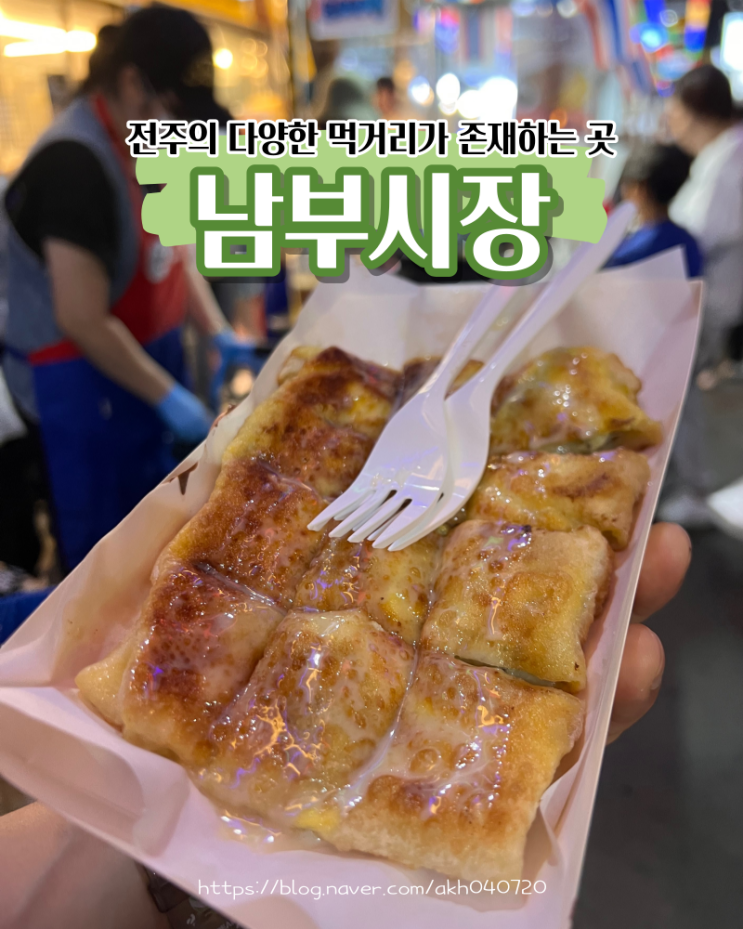  전주 남부시장 한옥마을 야시장 마약육전 모주