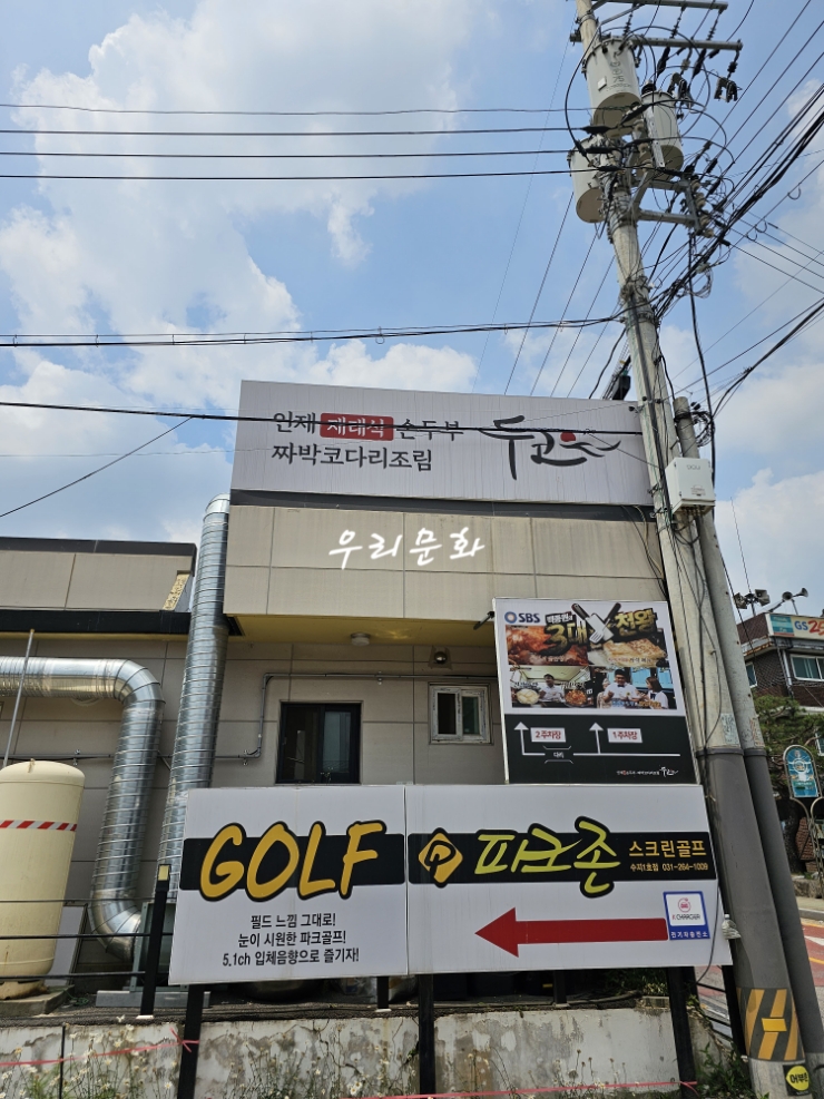 수지 신봉동 먹자촌 인제 재래식 손두부 두코 수지 신봉동 먹자촌 인제 재래식 손두부 두코
