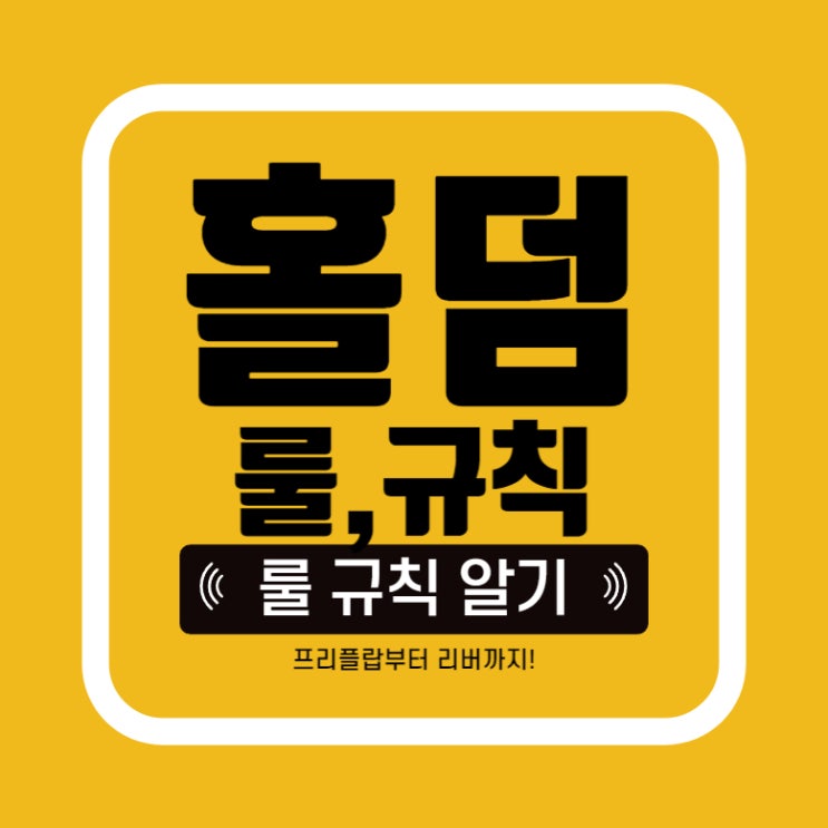 [홀덤] 홀덤하는법 아직도 몰라? 텍사스홀덤 치는법 방법 알아보기 잘하는법 어렵지 않아요