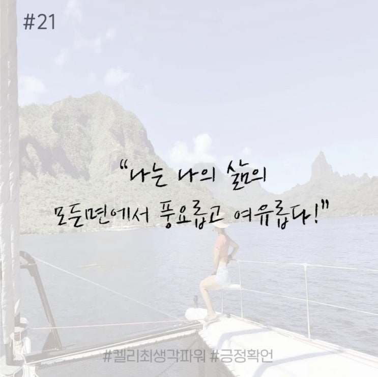 긍정확언 Day 21 긍정확언 Day 21
